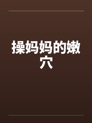 操妈妈的嫩穴封面