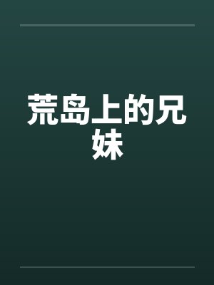 荒岛上的兄妹封面