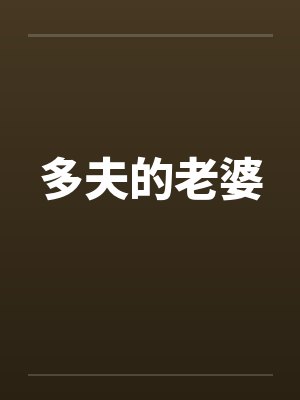 多夫的老婆封面
