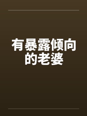 有暴露倾向的老婆封面