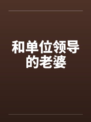 和单位领导的老婆封面