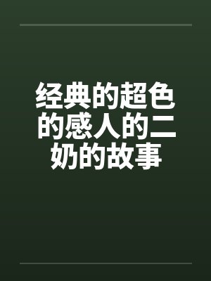 经典的超色的感人的二奶的故事封面