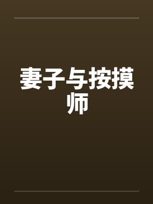妻子与按摸师封面