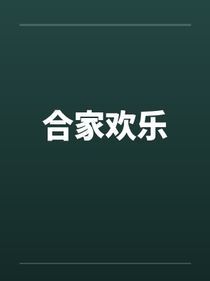 合家欢乐封面