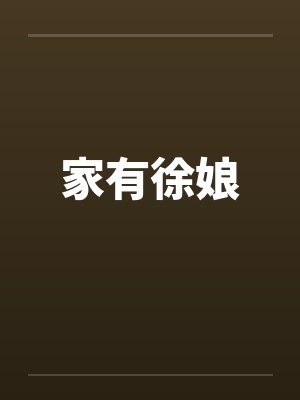 家有徐娘封面