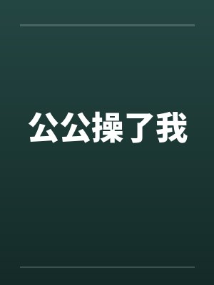 公公操了我封面