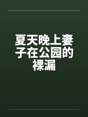 夏天晚上妻子在公园的裸漏封面