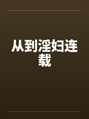 从到淫妇连载封面
