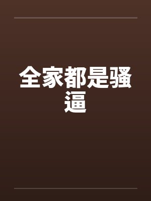 全家都是骚逼封面