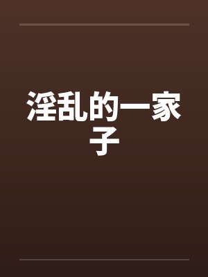 淫乱的一家子封面