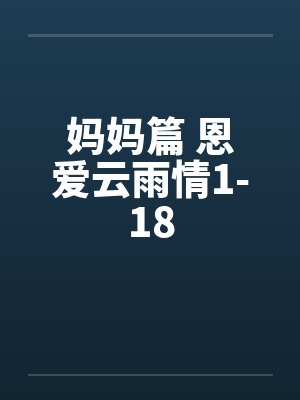 妈妈篇 恩爱云雨情1-18封面