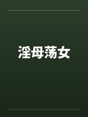 淫母荡女封面