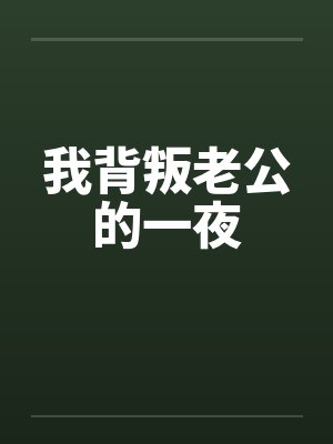我背叛老公的一夜封面