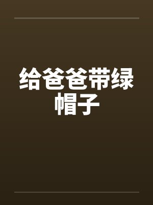 给爸爸带绿帽子封面