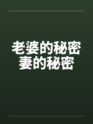 老婆的秘密妻的秘密封面