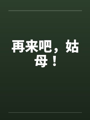 再来吧，姑母！封面