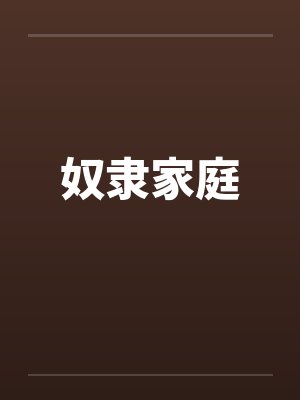 奴隶家庭封面
