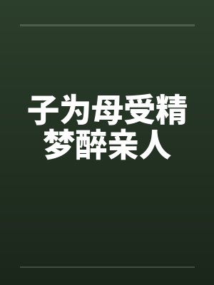 子为母受精梦醉亲人封面