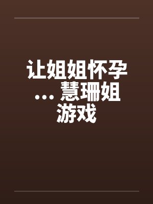让姐姐怀孕... 慧珊姐游戏封面