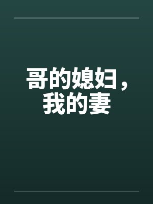 哥的媳妇，我的妻封面