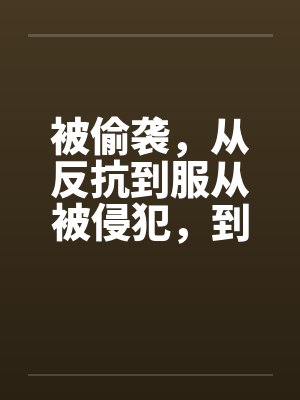 被偷袭，从反抗到服从被侵犯，到求侵犯封面