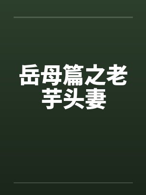 岳母篇之老芋头妻封面