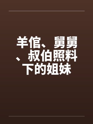 羊倌、舅舅、叔伯照料下的姐妹封面