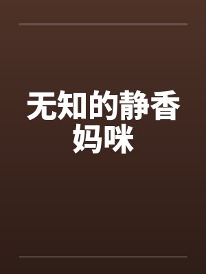 无知的静香妈咪封面