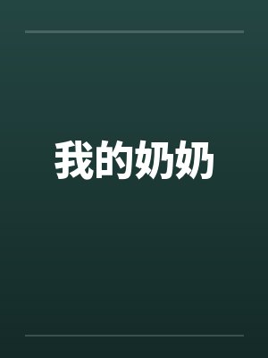 我的奶奶封面