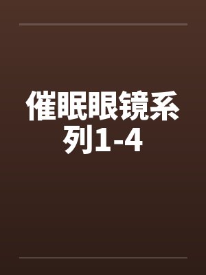催眠眼镜系列1-4封面