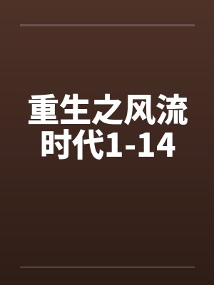 重生之风流时代1-14封面