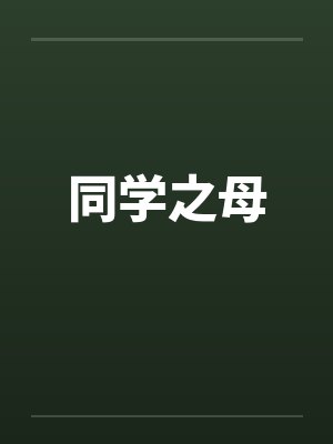 同学之母封面