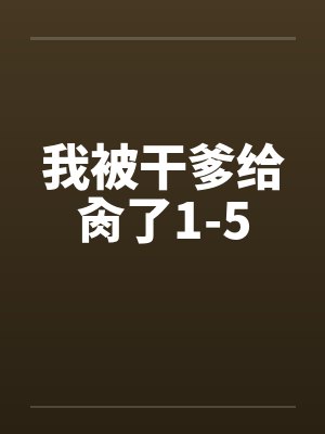 我被干爹给肏了1-5封面