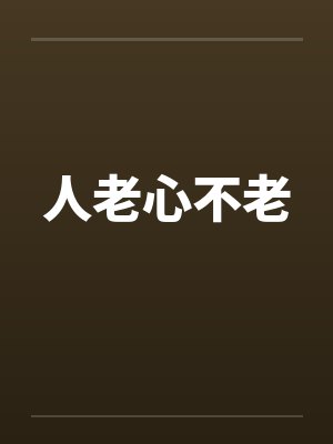 人老心不老封面