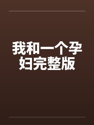 我和一个孕妇完整版封面