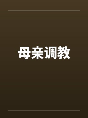 母亲调教封面