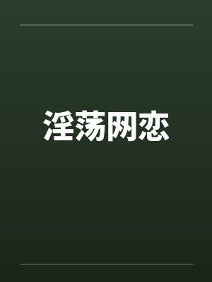 淫荡网恋封面
