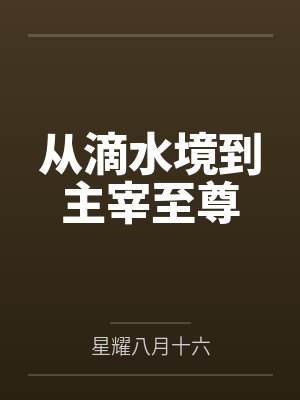 从滴水境到主宰至尊封面