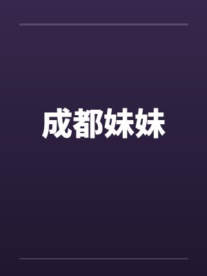成都妹妹封面