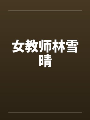 女教师林雪晴封面