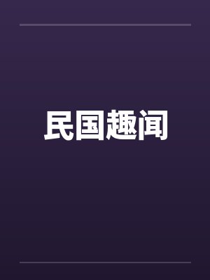 民国趣闻封面