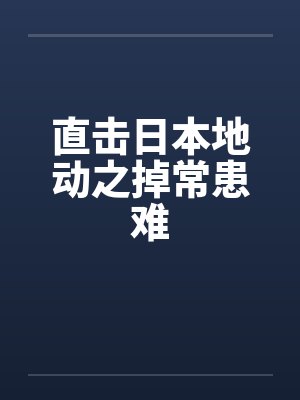 直击日本地动之掉常患难封面