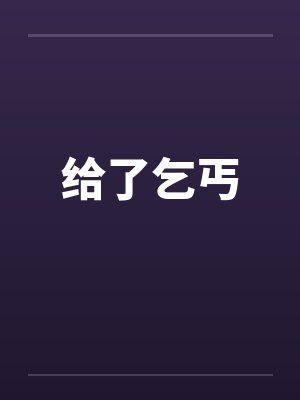 给了乞丐封面
