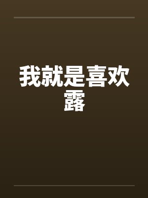 我就是喜欢露封面