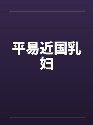 平易近国乳妇封面