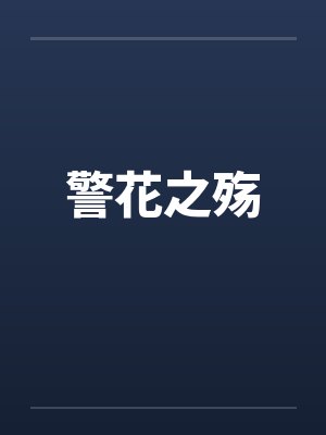 警花之殇封面