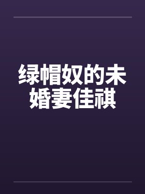 绿帽奴的未婚妻佳祺封面