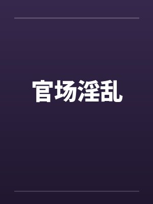 官场淫乱封面