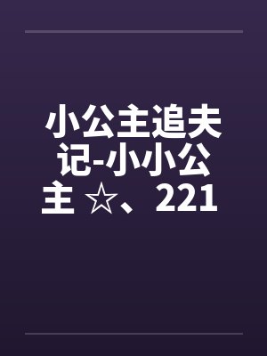 小公主追夫记-小小公主 ☆、221 暖暖，我要尿尿封面