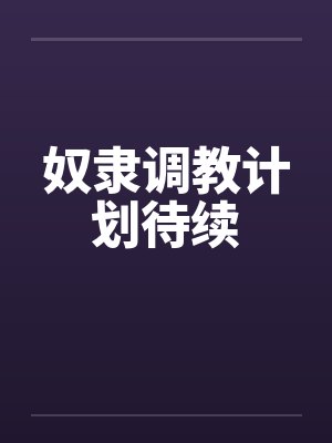 奴隶调教计划待续封面